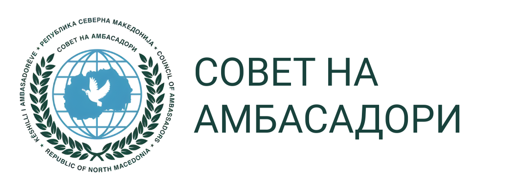 Совет на Амбасадори